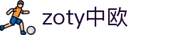 zoty中欧·(中国有限公司)官方网站